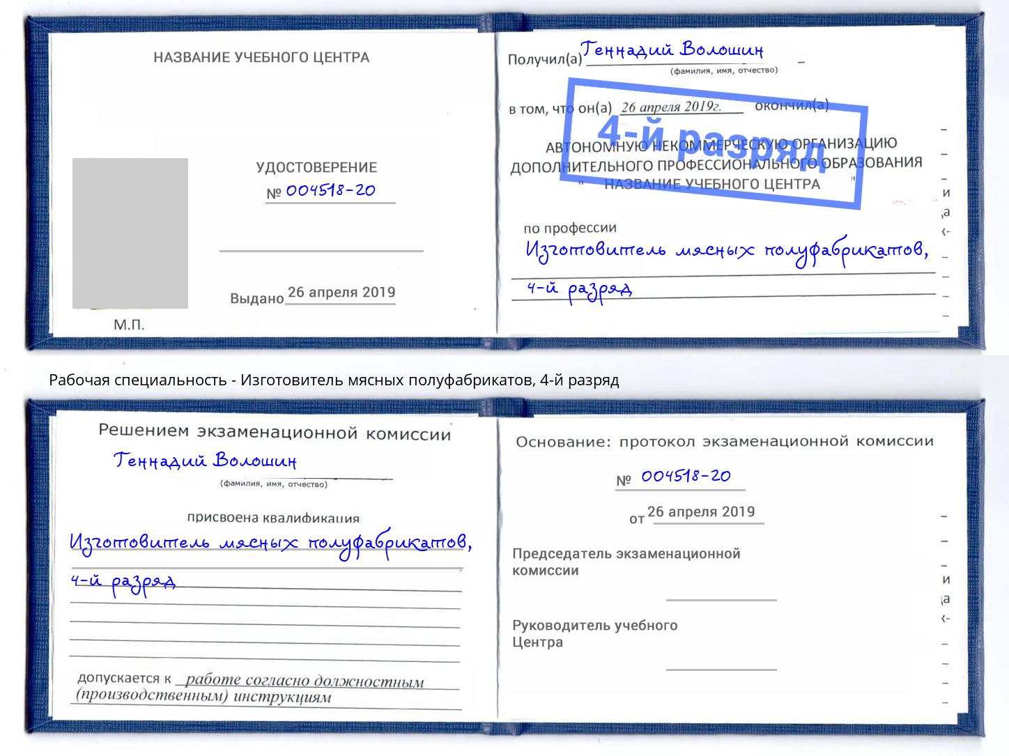 корочка 4-й разряд Изготовитель мясных полуфабрикатов Подольск