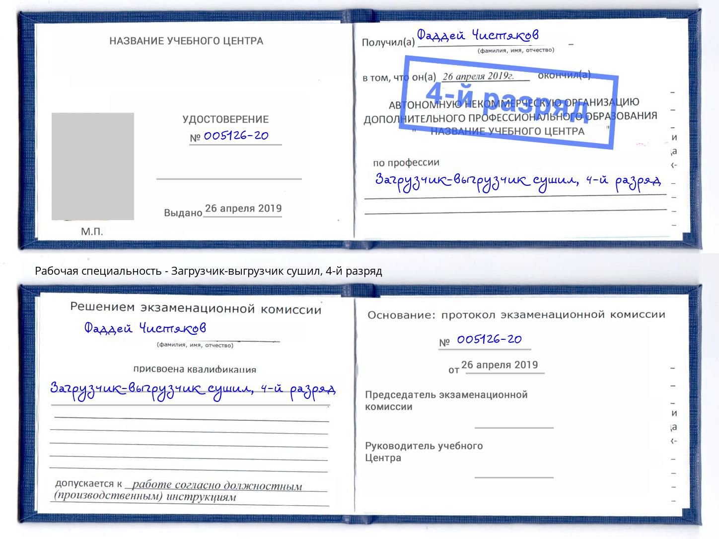 корочка 4-й разряд Загрузчик-выгрузчик сушил Подольск