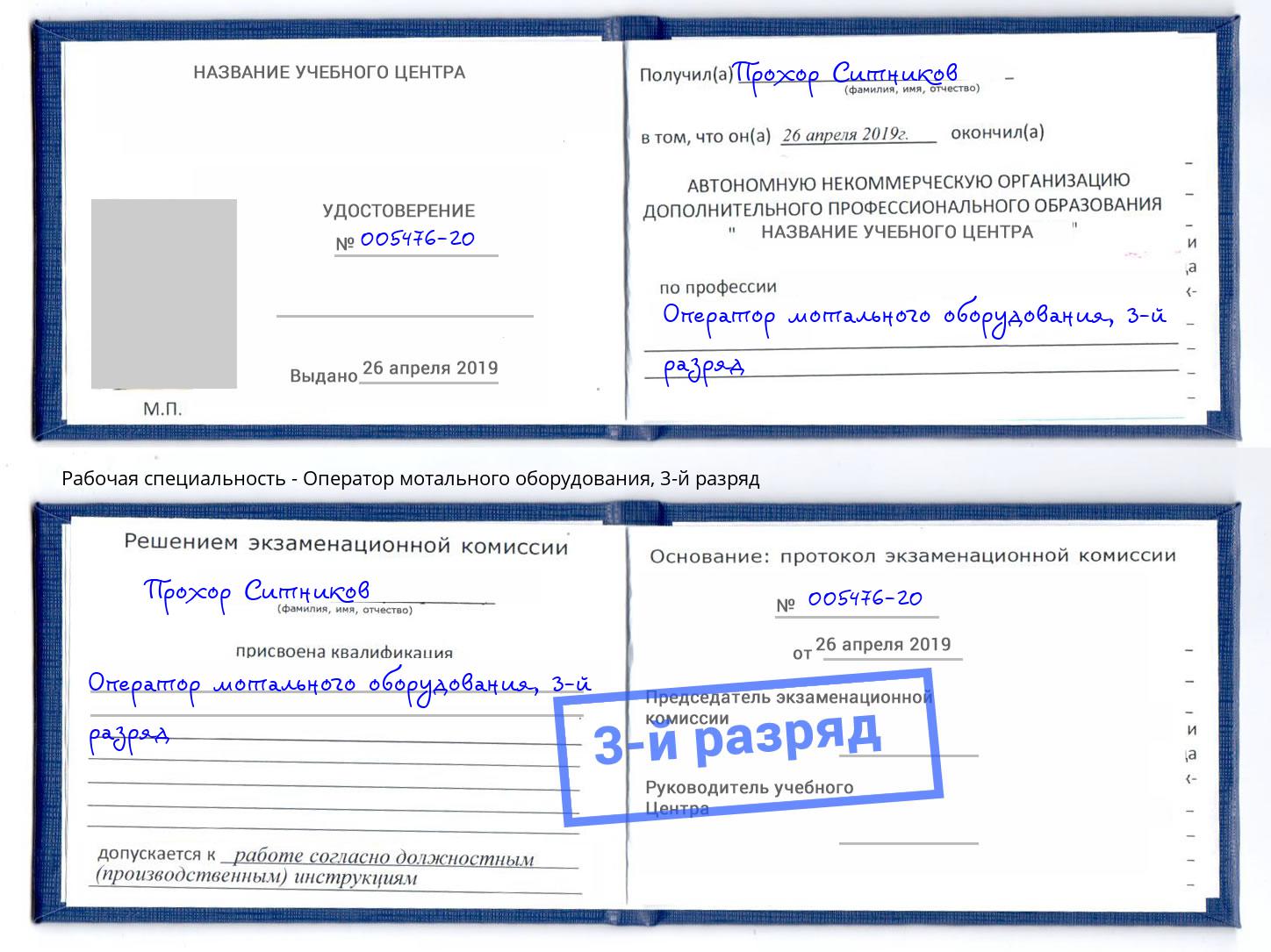 корочка 3-й разряд Оператор мотального оборудования Подольск