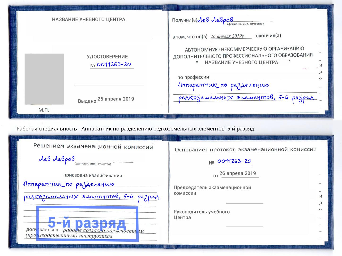 корочка 5-й разряд Аппаратчик по разделению редкоземельных элементов Подольск