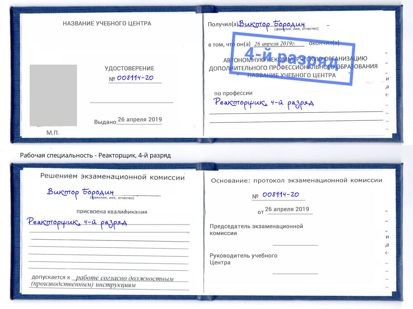 корочка 4-й разряд Реакторщик Подольск