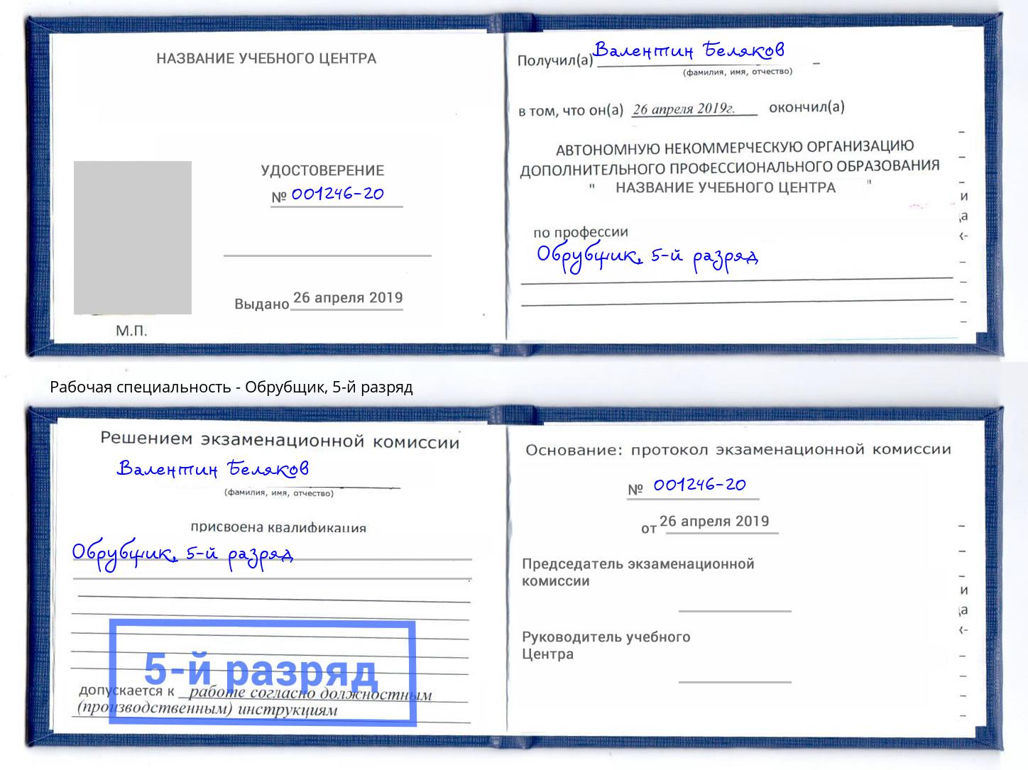 корочка 5-й разряд Обрубщик Подольск