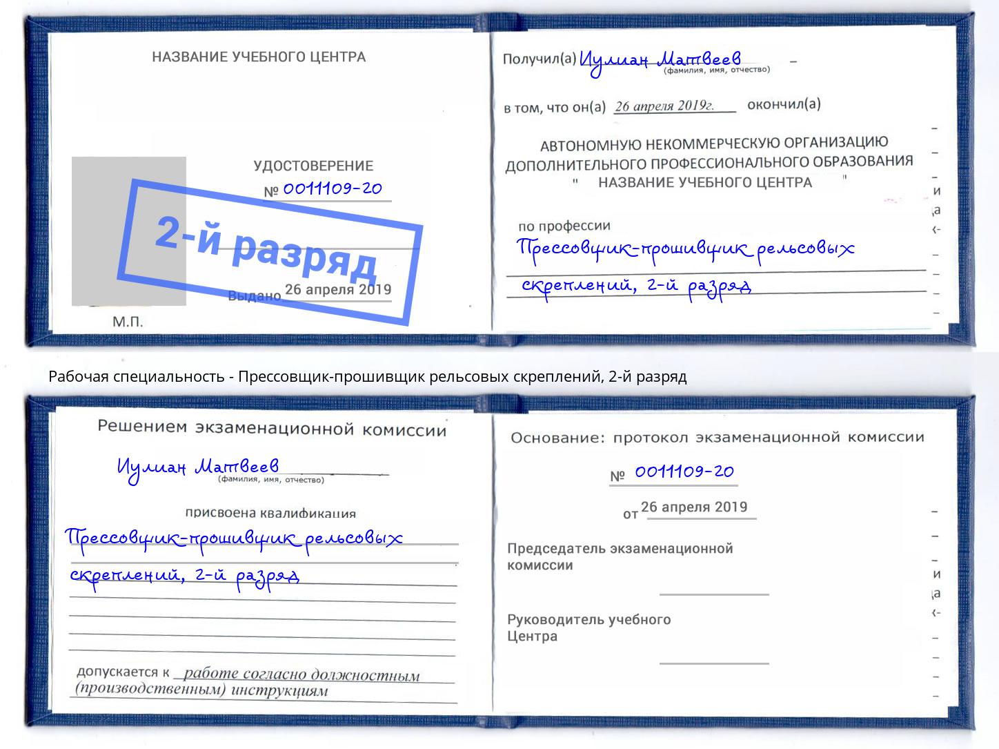 корочка 2-й разряд Прессовщик-прошивщик рельсовых скреплений Подольск