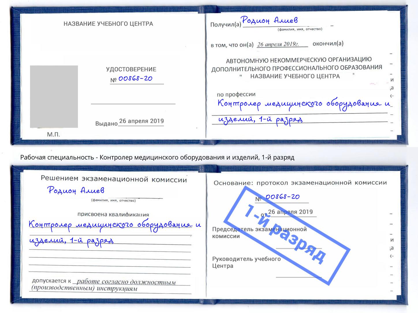 корочка 1-й разряд Контролер медицинского оборудования и изделий Подольск