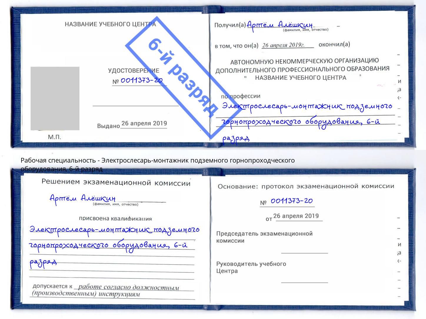 корочка 6-й разряд Электрослесарь-монтажник подземного горнопроходческого оборудования Подольск