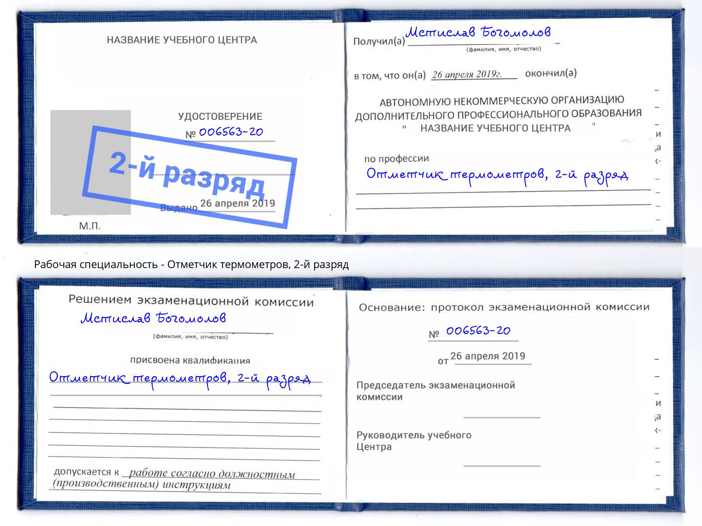 корочка 2-й разряд Отметчик термометров Подольск