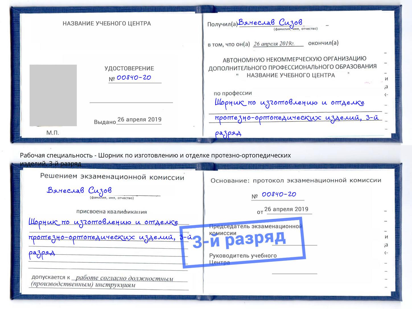 корочка 3-й разряд Шорник по изготовлению и отделке протезно-ортопедических изделий Подольск