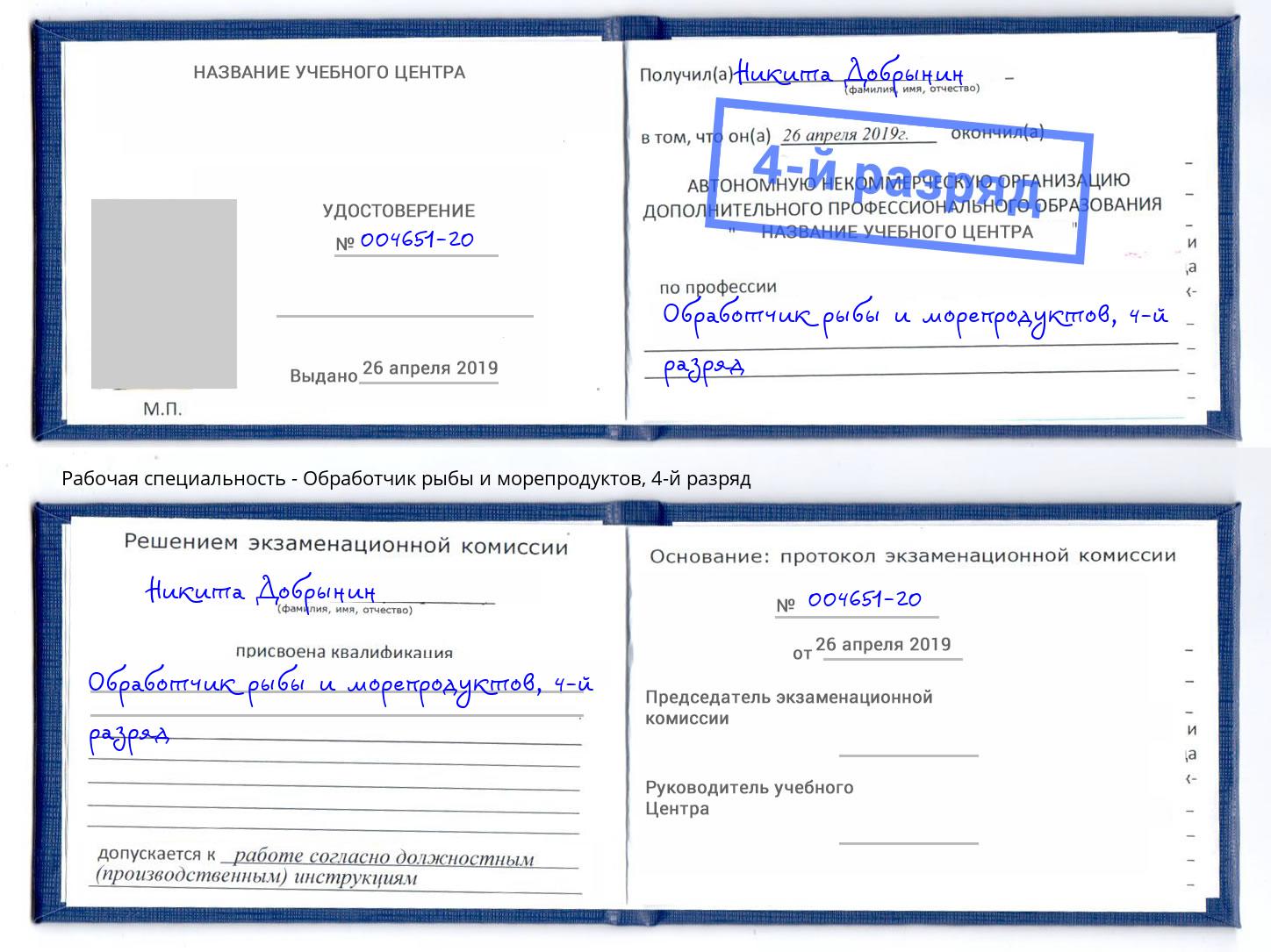 корочка 4-й разряд Обработчик рыбы и морепродуктов Подольск