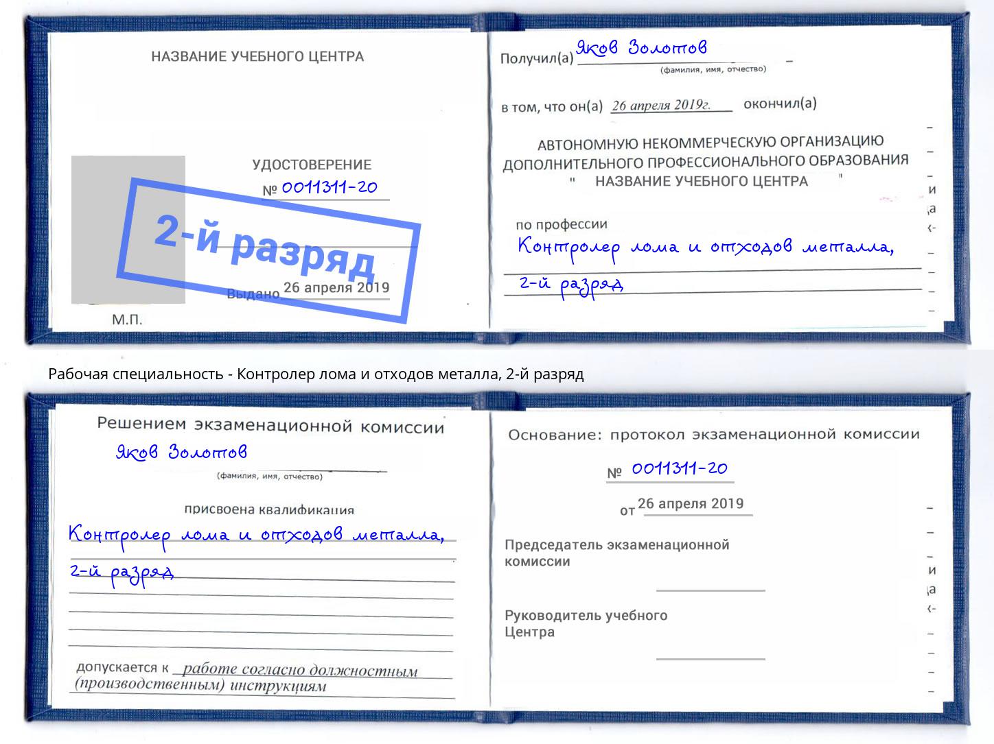 корочка 2-й разряд Контролер лома и отходов металла Подольск