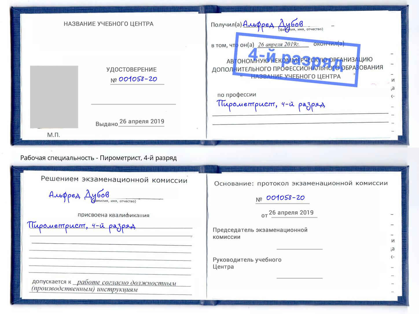 корочка 4-й разряд Пирометрист Подольск