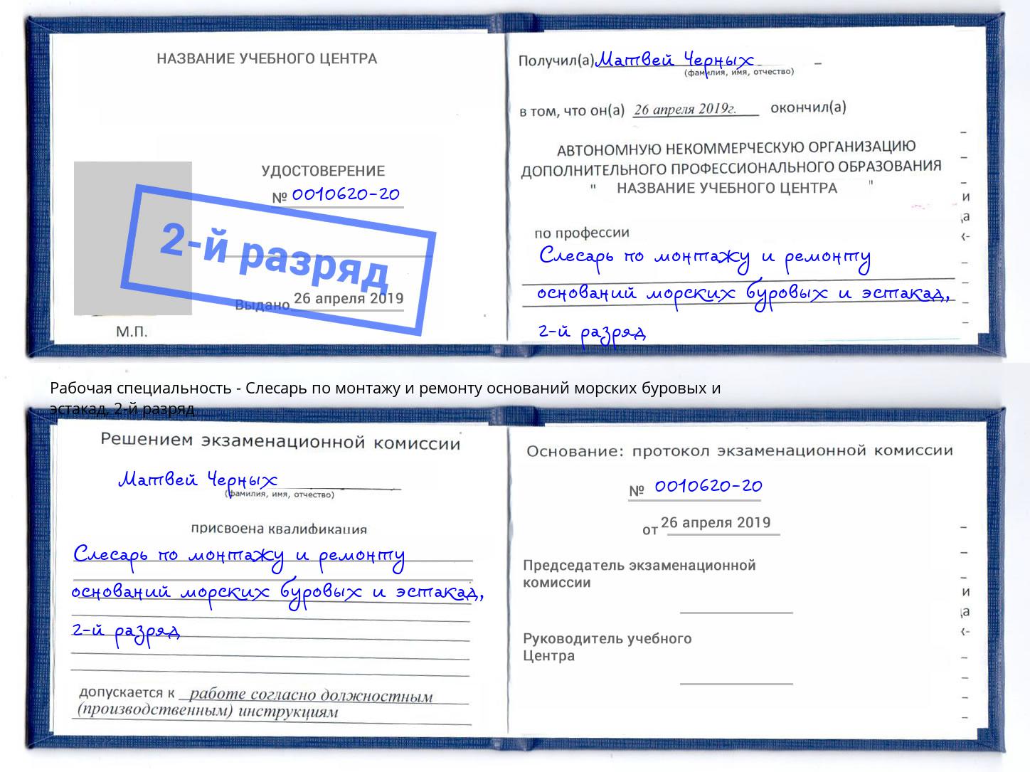 корочка 2-й разряд Слесарь по монтажу и ремонту оснований морских буровых и эстакад Подольск