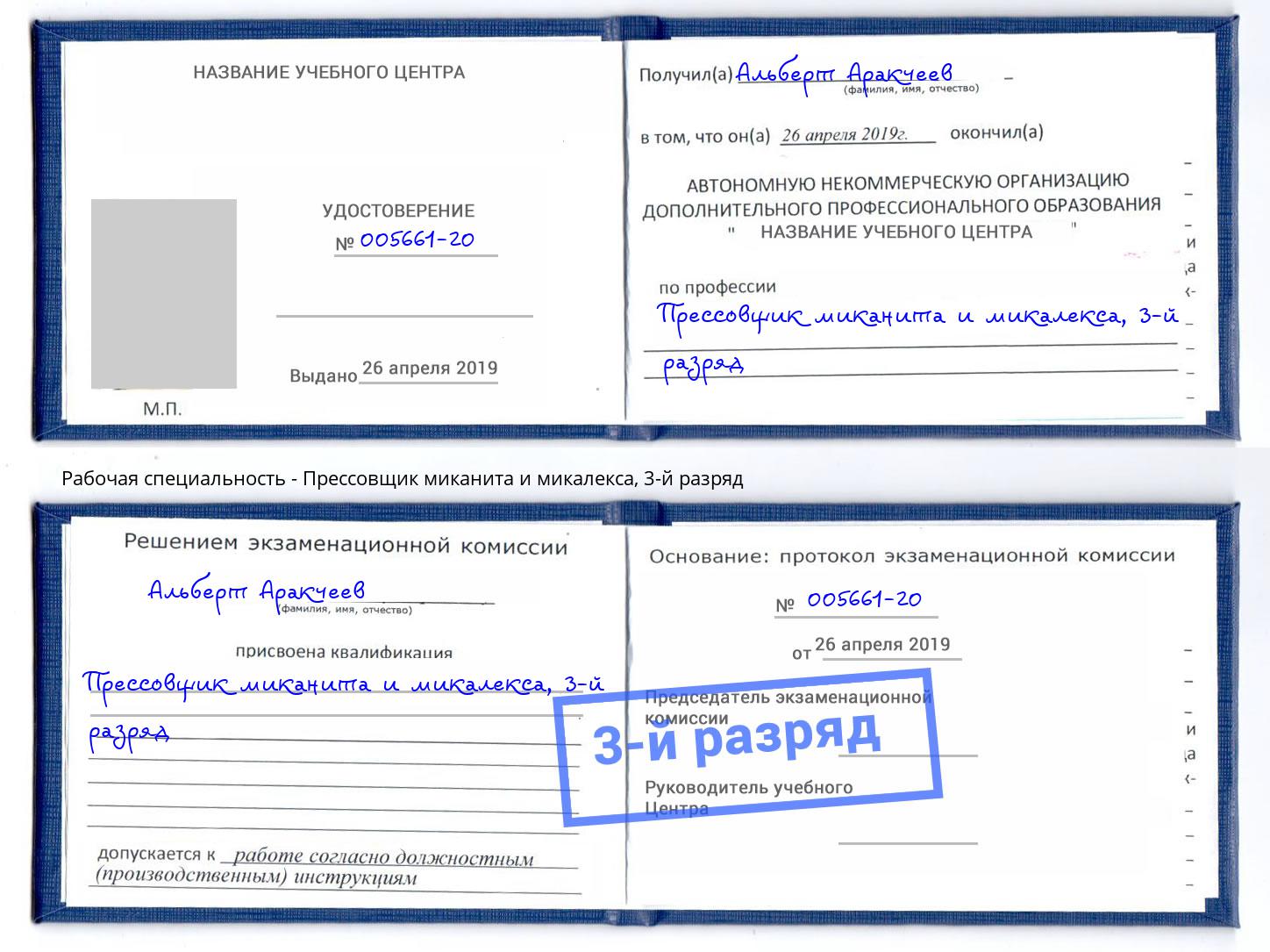 корочка 3-й разряд Прессовщик миканита и микалекса Подольск