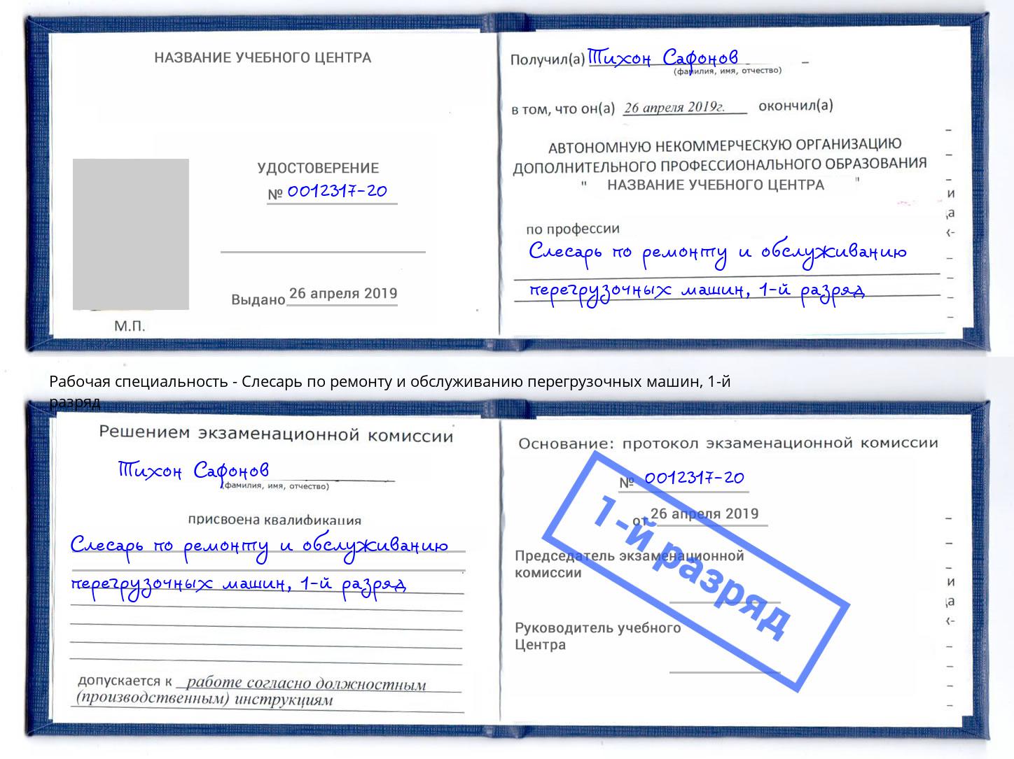 корочка 1-й разряд Слесарь по ремонту и обслуживанию перегрузочных машин Подольск