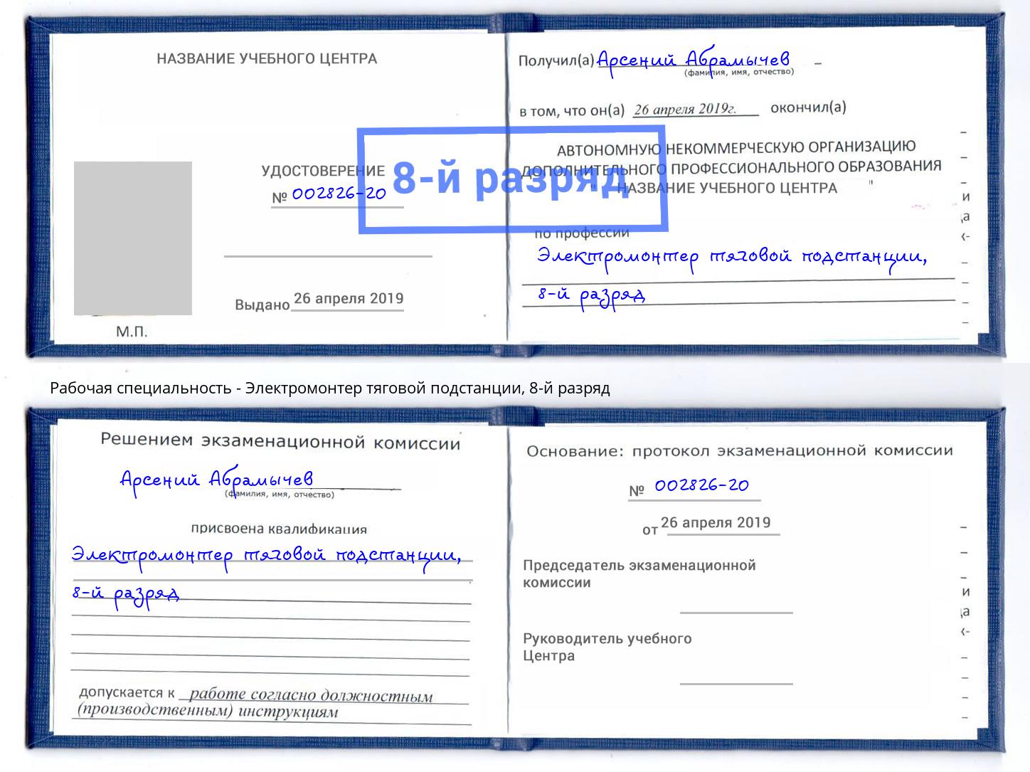 корочка 8-й разряд Электромонтер тяговой подстанции Подольск