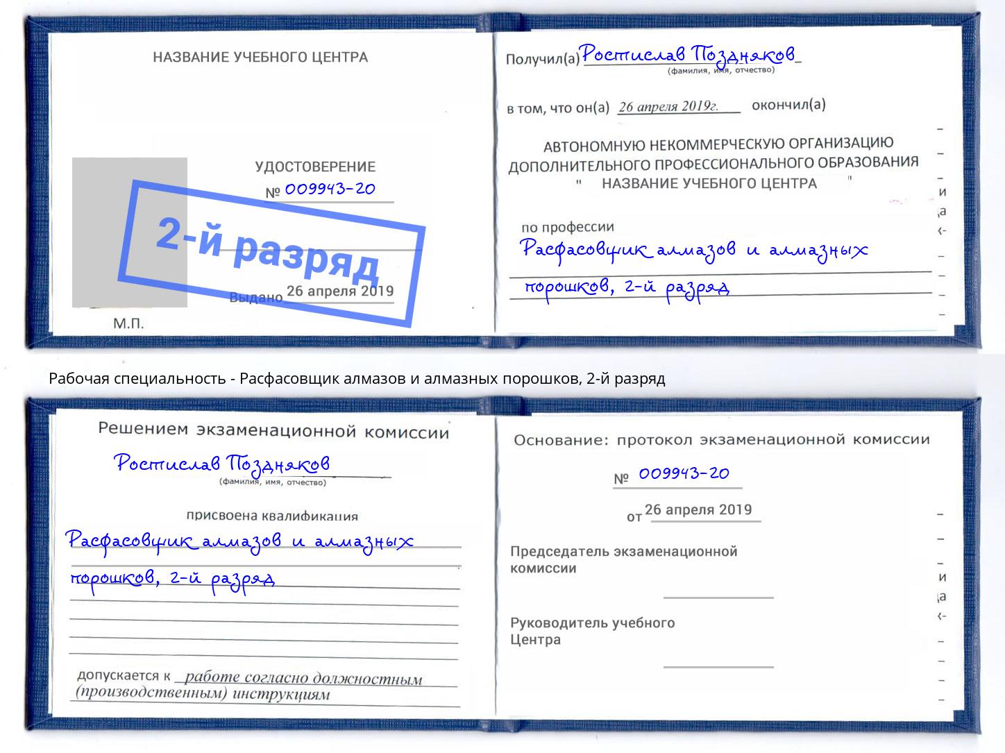 корочка 2-й разряд Расфасовщик алмазов и алмазных порошков Подольск