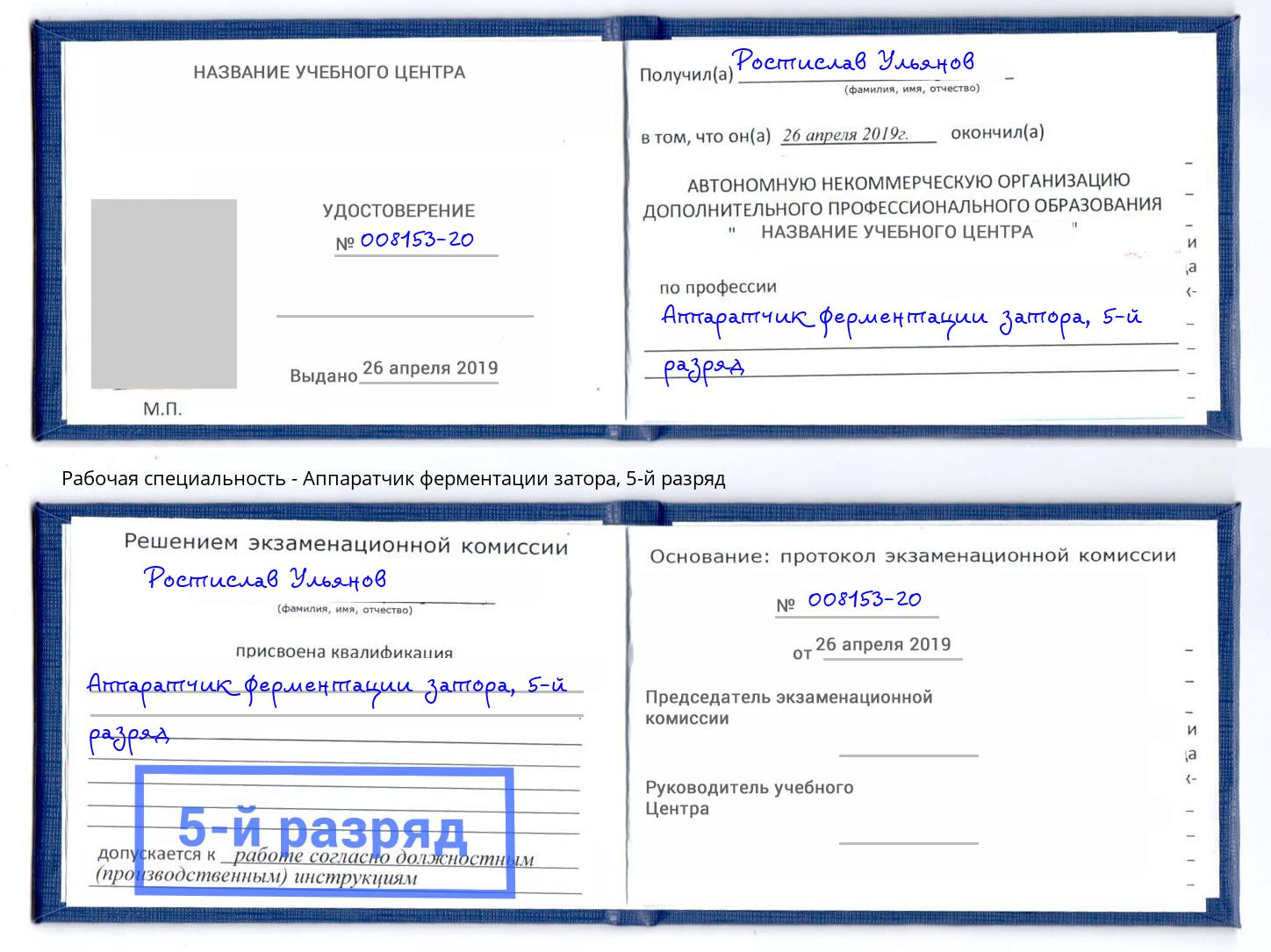 корочка 5-й разряд Аппаратчик ферментации затора Подольск