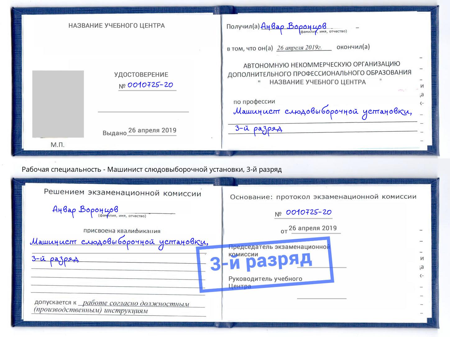 корочка 3-й разряд Машинист слюдовыборочной установки Подольск