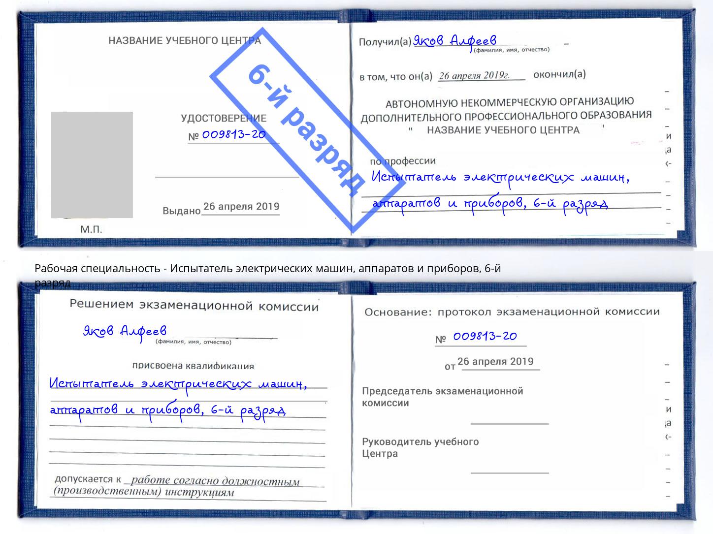 корочка 6-й разряд Испытатель электрических машин, аппаратов и приборов Подольск