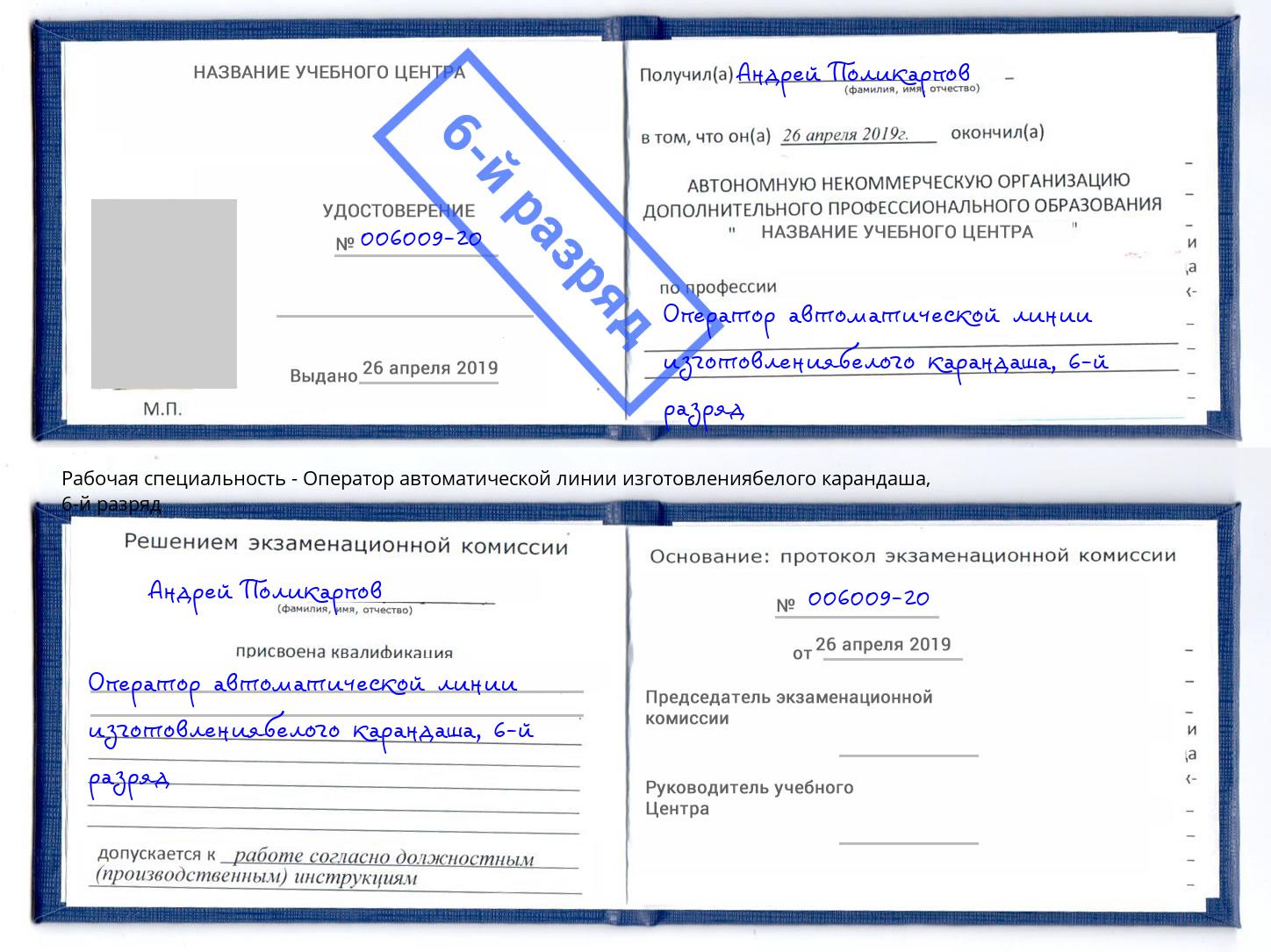 корочка 6-й разряд Оператор автоматической линии изготовлениябелого карандаша Подольск