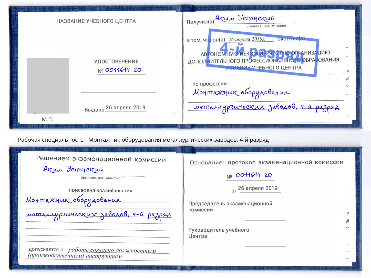 корочка 4-й разряд Монтажник оборудования металлургических заводов Подольск