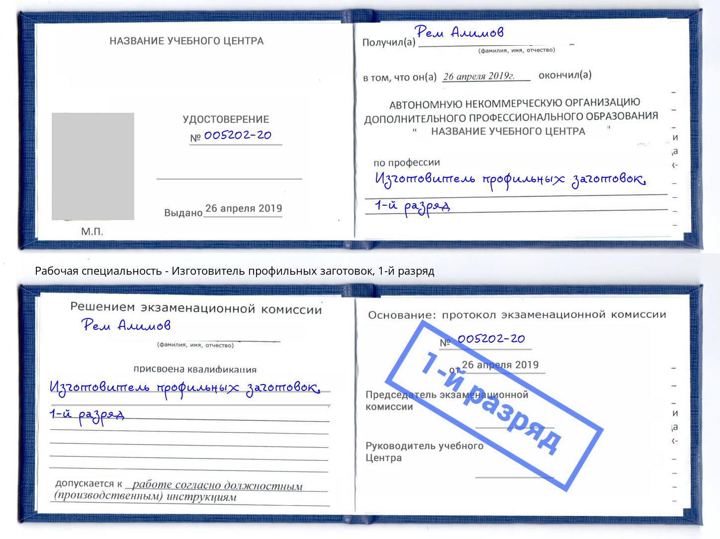 корочка 1-й разряд Изготовитель профильных заготовок Подольск