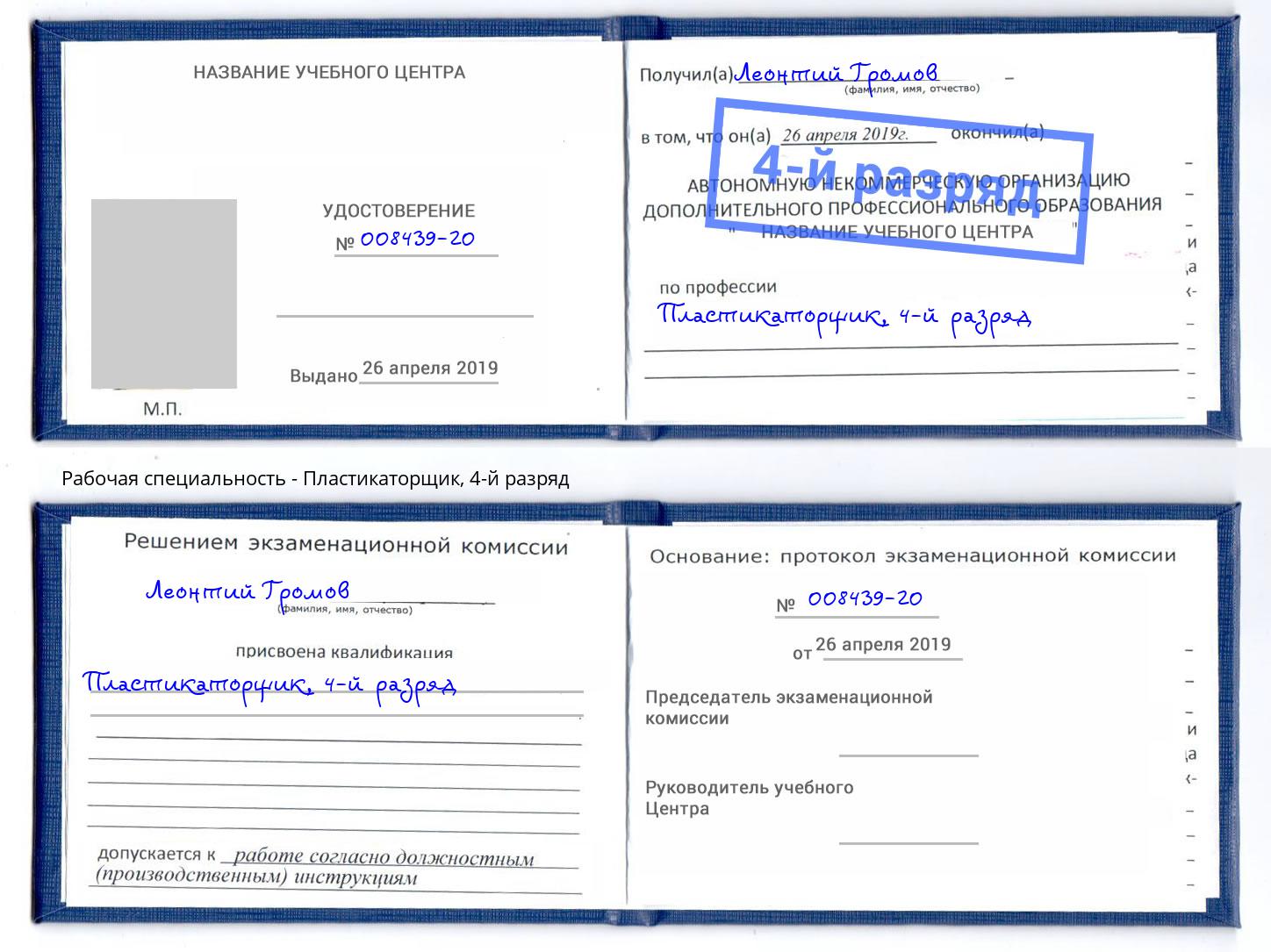 корочка 4-й разряд Пластикаторщик Подольск