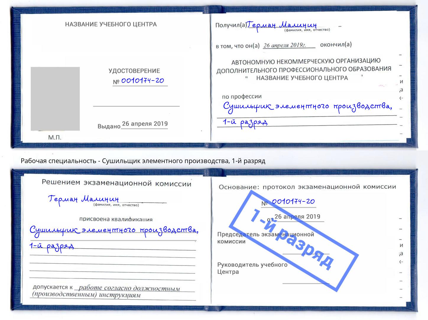 корочка 1-й разряд Сушильщик элементного производства Подольск