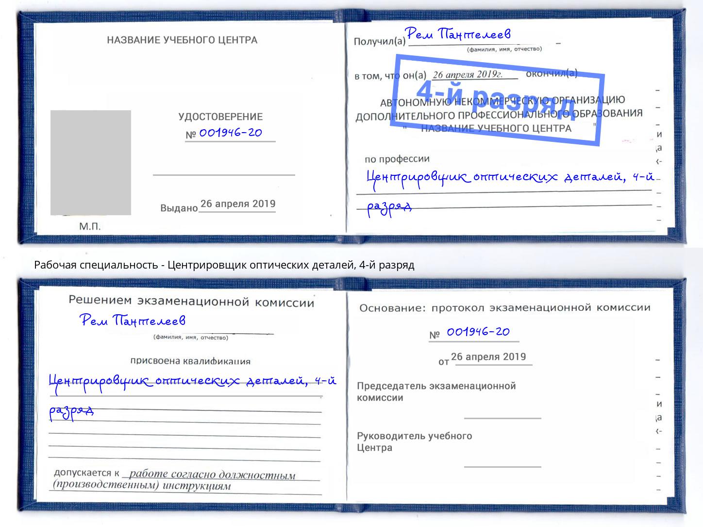 корочка 4-й разряд Центрировщик оптических деталей Подольск