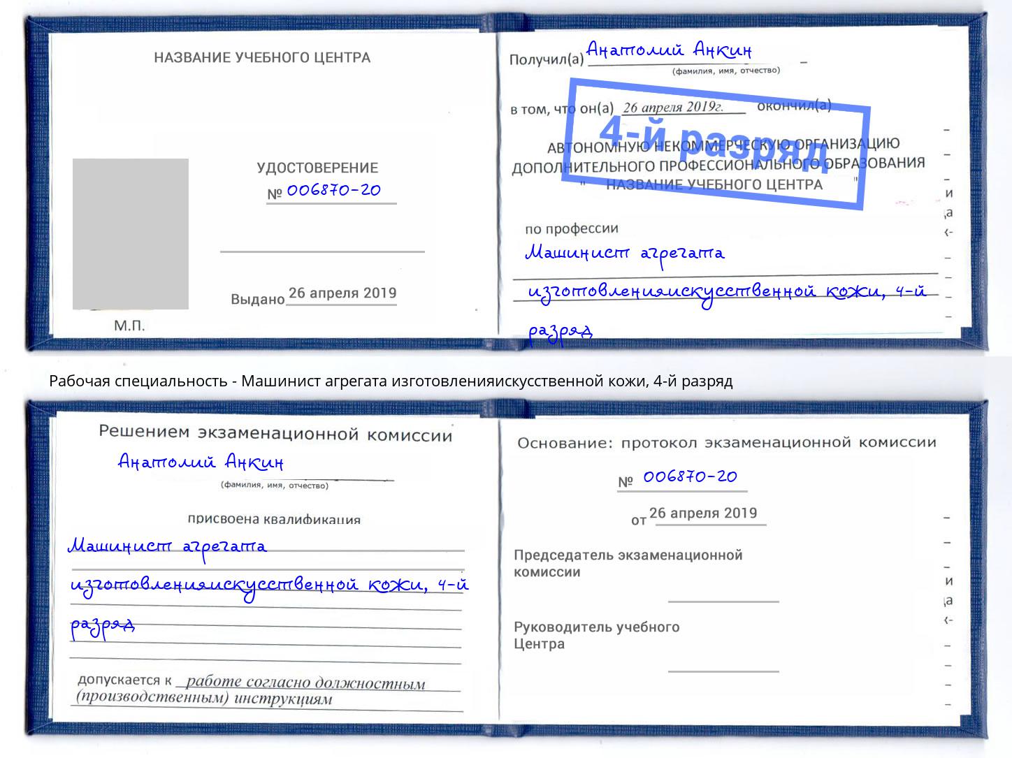 корочка 4-й разряд Машинист агрегата изготовленияискусственной кожи Подольск