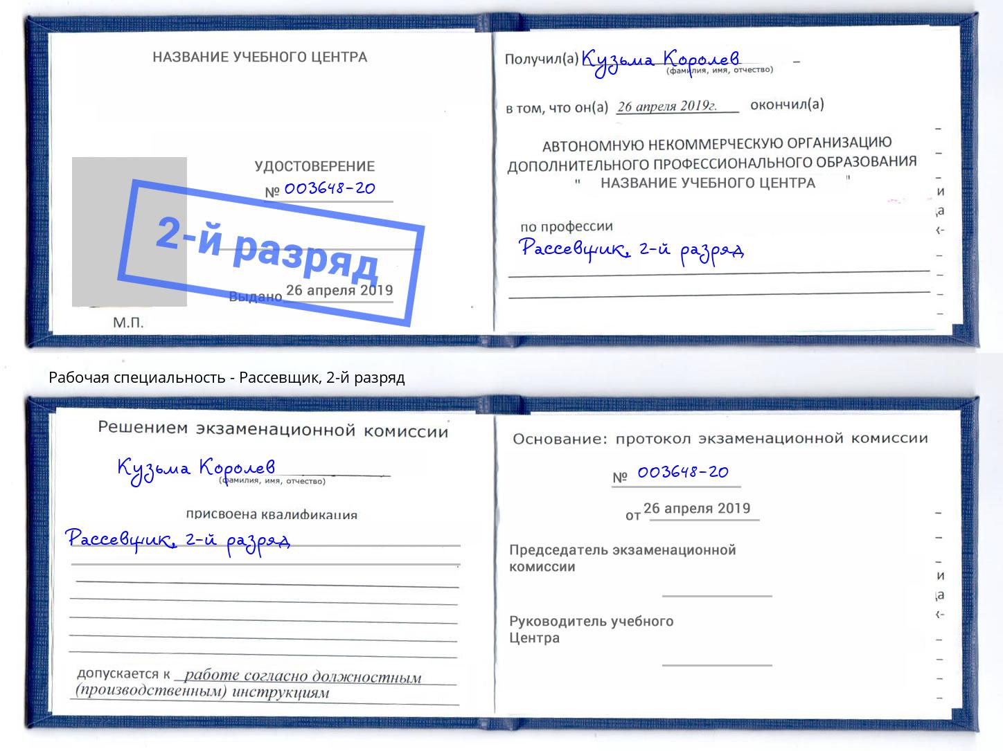 корочка 2-й разряд Рассевщик Подольск
