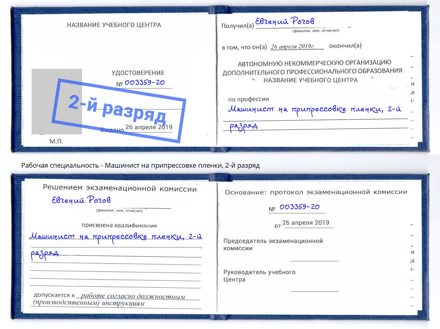 корочка 2-й разряд Машинист на припрессовке пленки Подольск