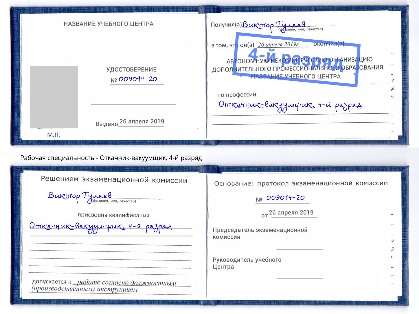 корочка 4-й разряд Откачник-вакуумщик Подольск