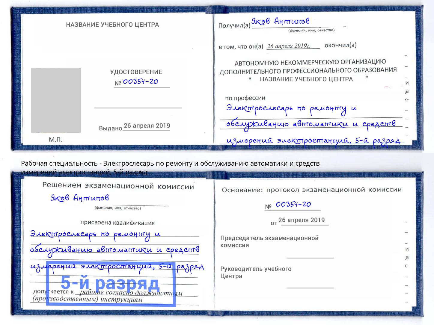 корочка 5-й разряд Электрослесарь по ремонту и обслуживанию автоматики и средств измерений электростанций Подольск