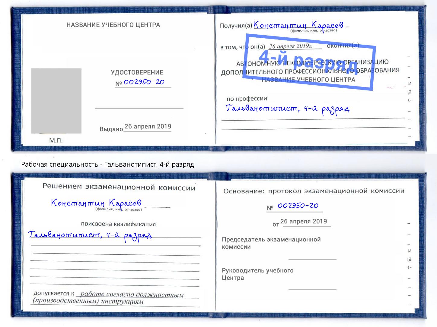 корочка 4-й разряд Гальванотипист Подольск