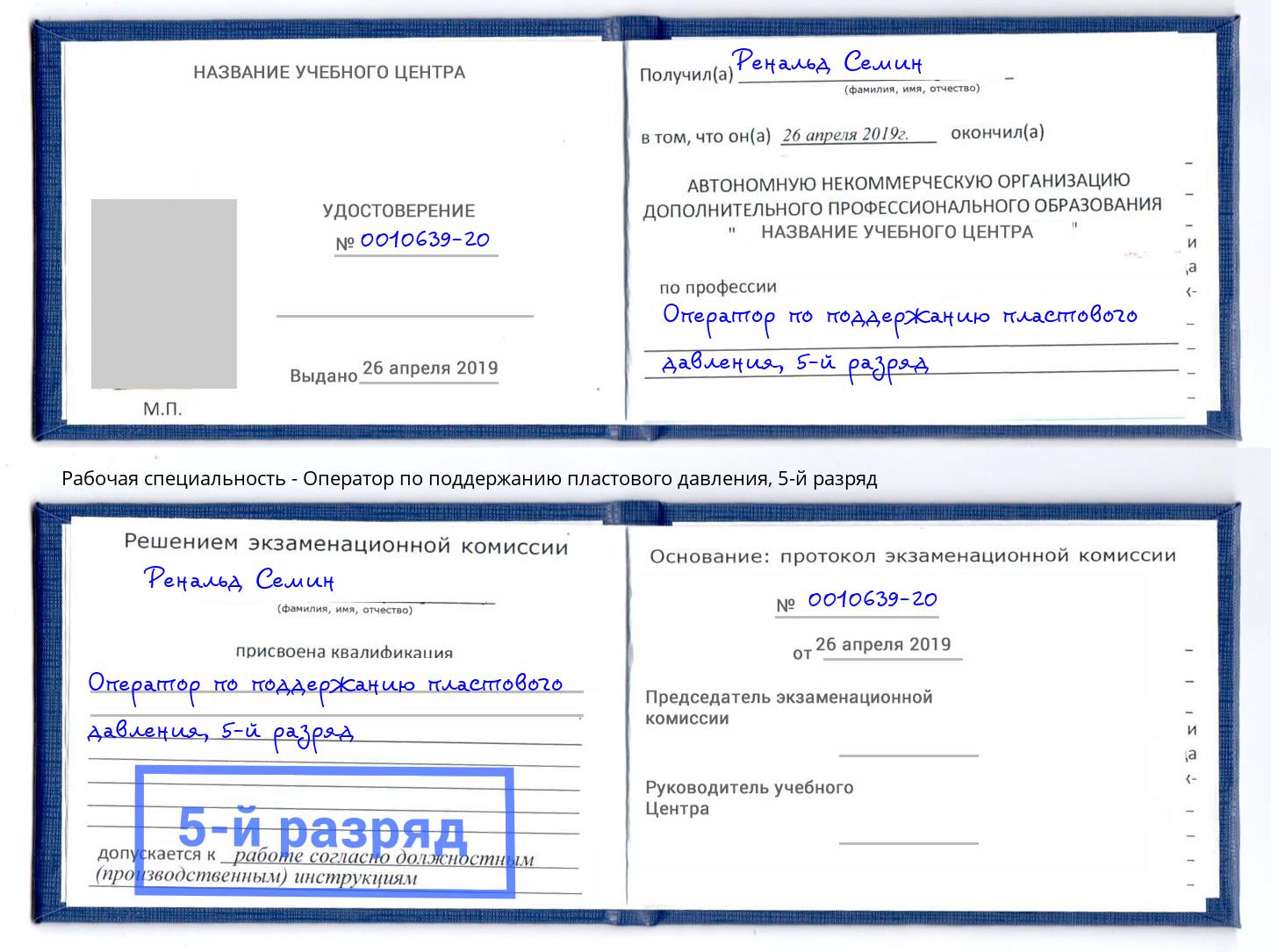 корочка 5-й разряд Оператор по поддержанию пластового давления Подольск