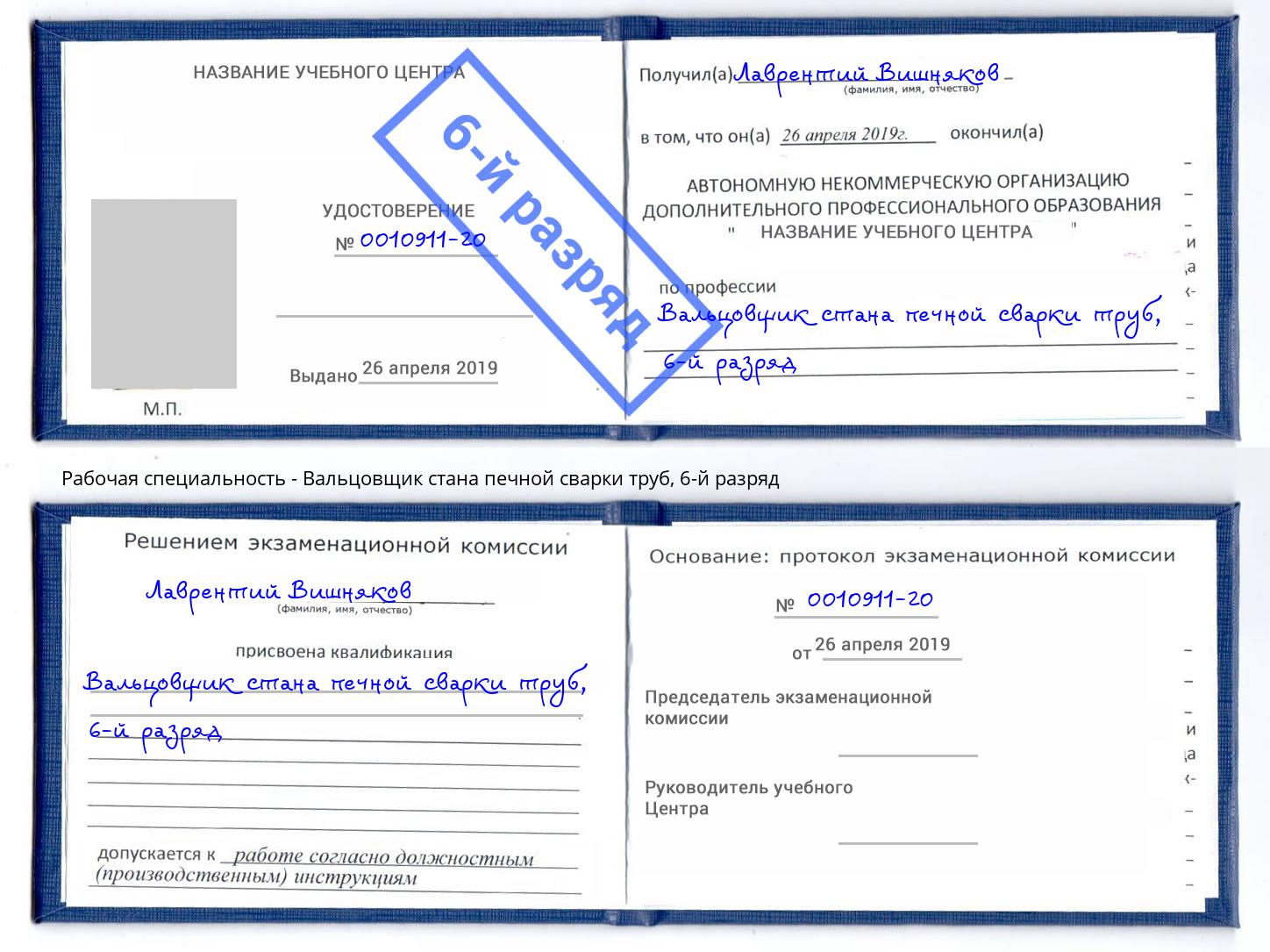 корочка 6-й разряд Вальцовщик стана печной сварки труб Подольск