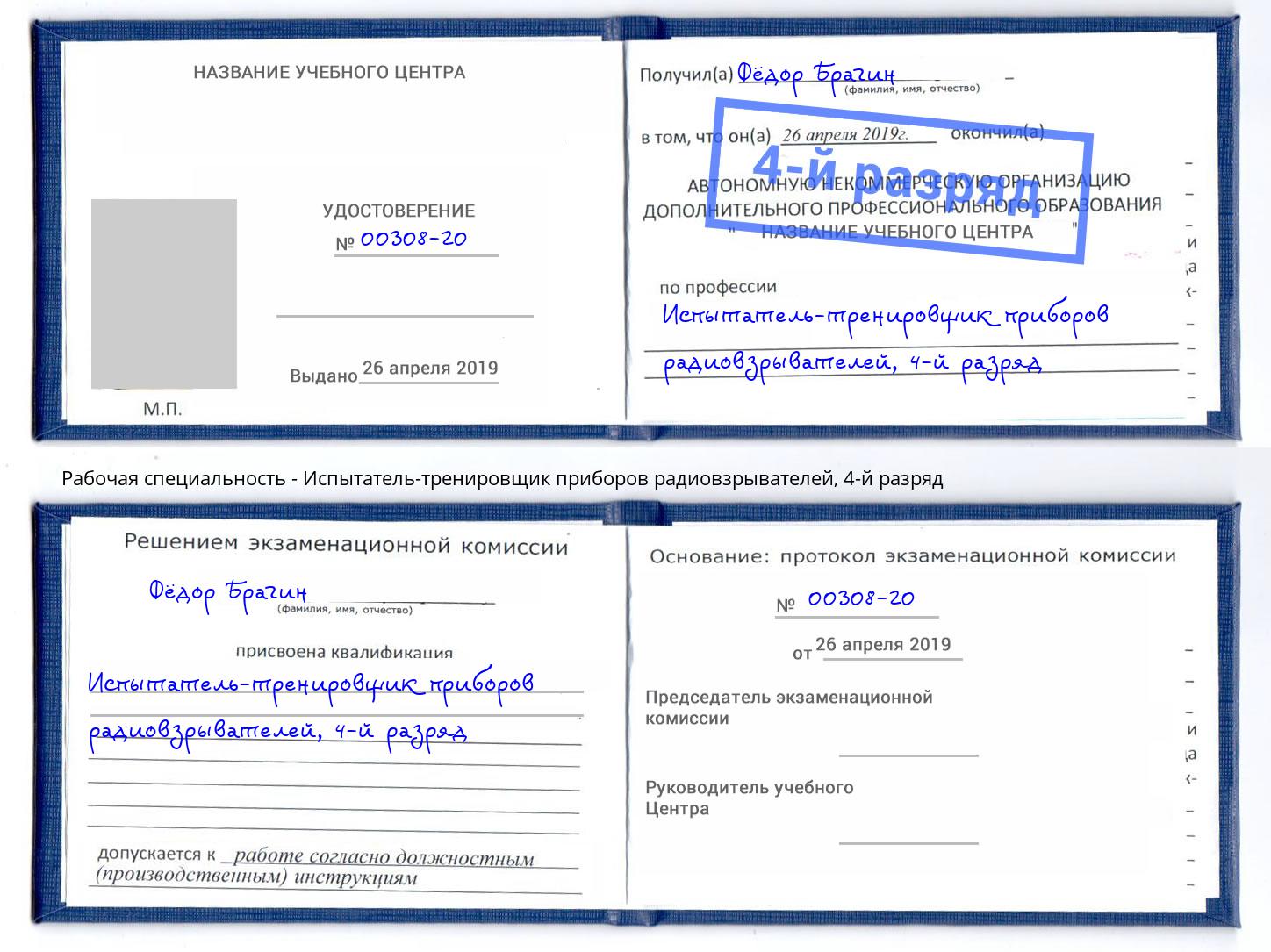 корочка 4-й разряд Испытатель-тренировщик приборов радиовзрывателей Подольск