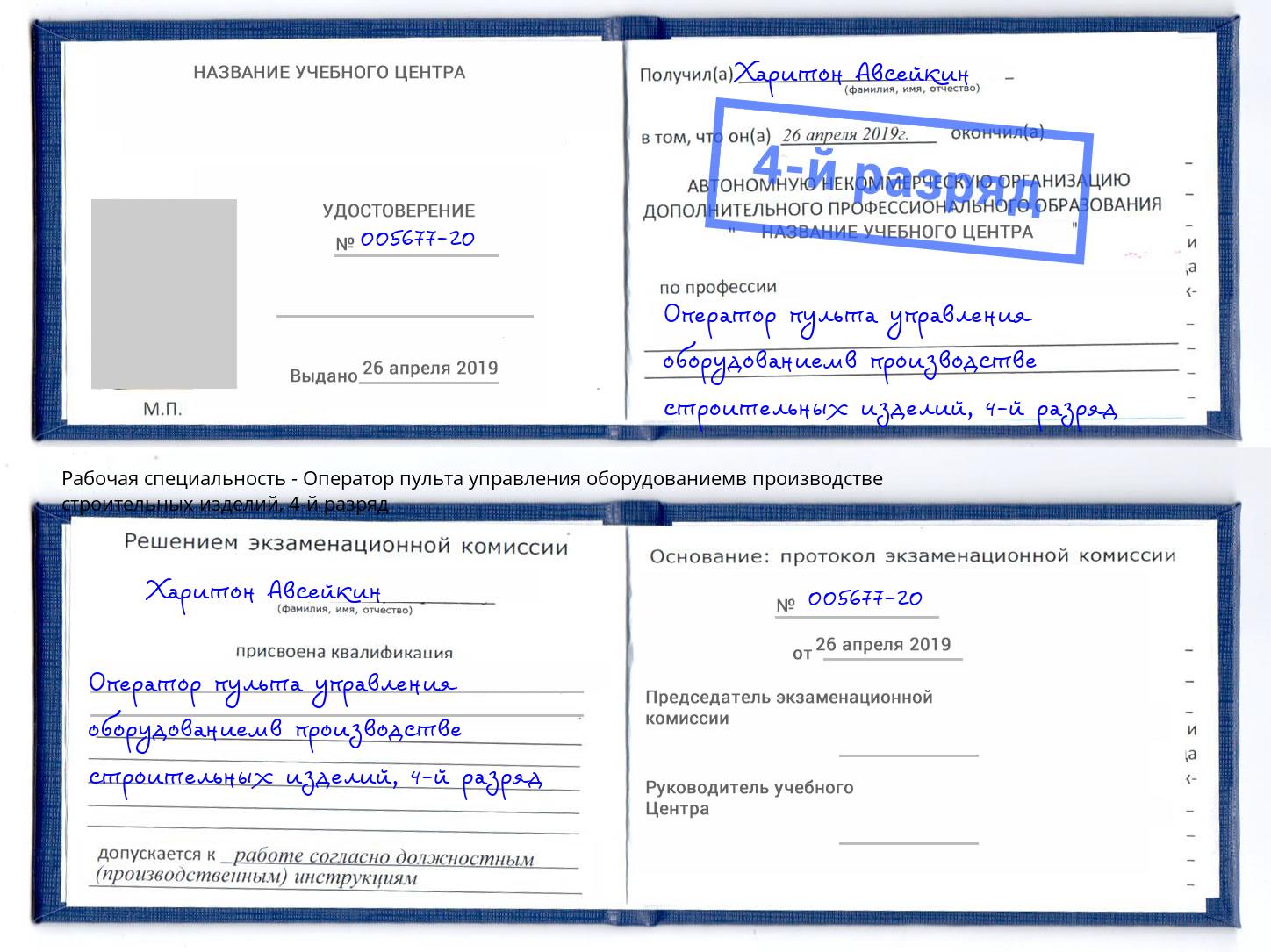 корочка 4-й разряд Оператор пульта управления оборудованиемв производстве строительных изделий Подольск