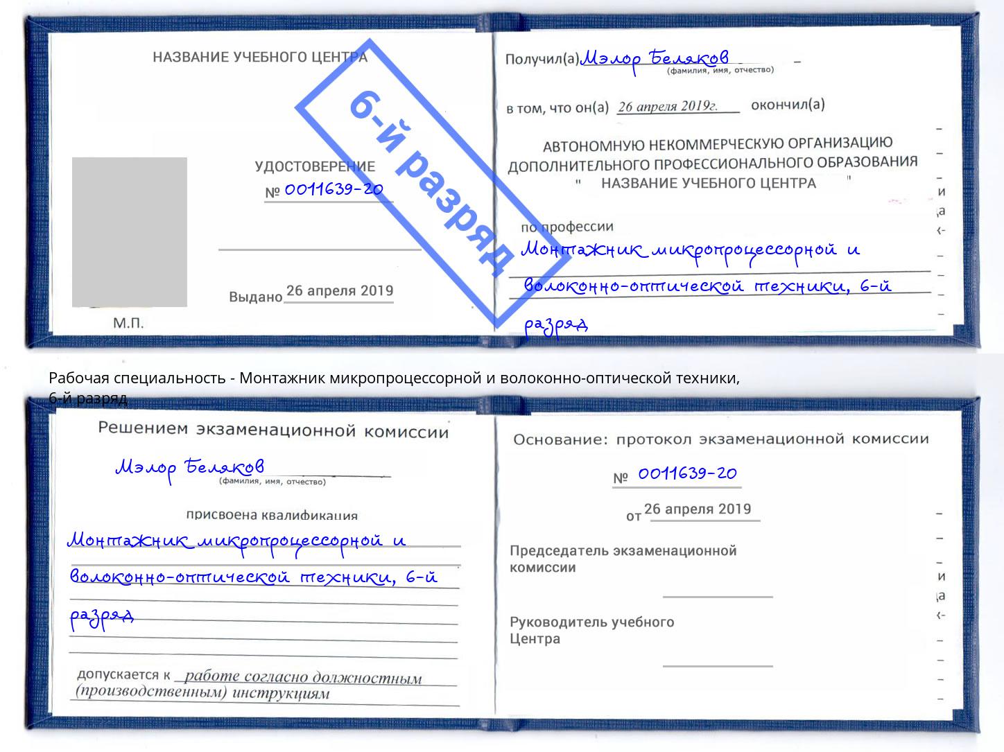 корочка 6-й разряд Монтажник микропроцессорной и волоконно-оптической техники Подольск