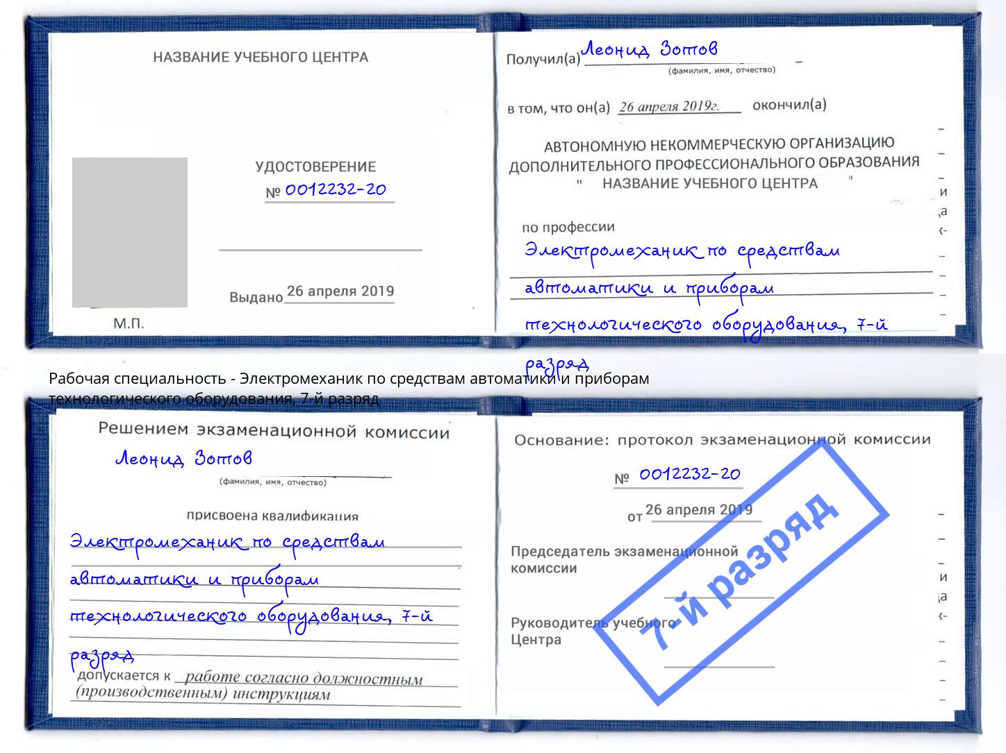 корочка 7-й разряд Электромеханик по средствам автоматики и приборам технологического оборудования Подольск