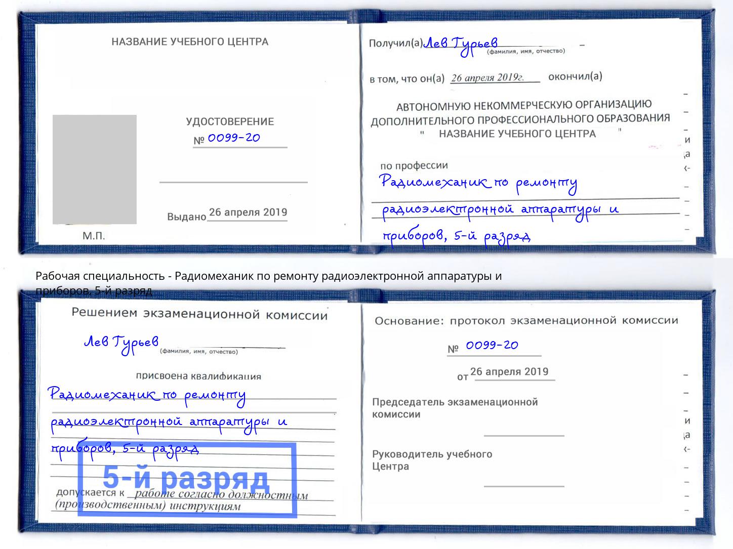 корочка 5-й разряд Радиомеханик по ремонту радиоэлектронной аппаратуры и приборов Подольск