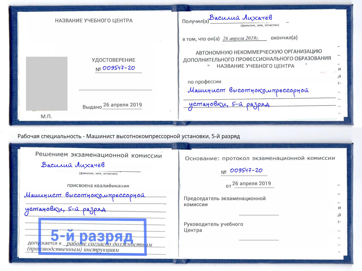 корочка 5-й разряд Машинист высотнокомпрессорной установки Подольск