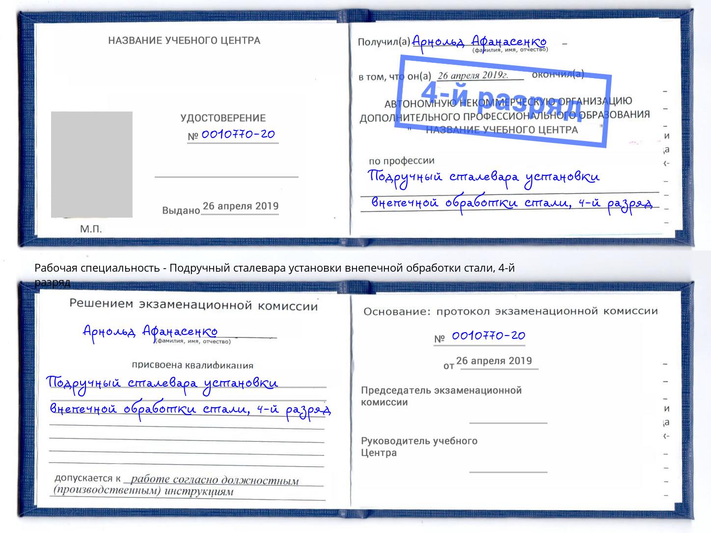 корочка 4-й разряд Подручный сталевара установки внепечной обработки стали Подольск