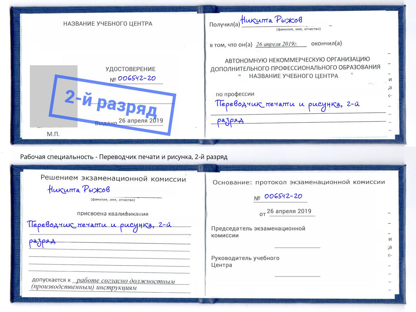 корочка 2-й разряд Переводчик печати и рисунка Подольск