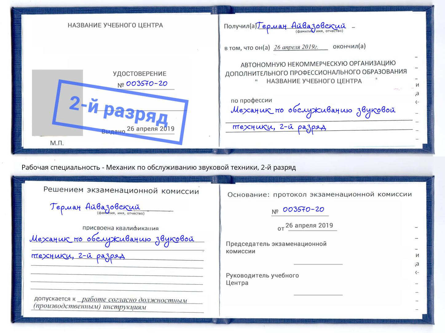 корочка 2-й разряд Механик по обслуживанию звуковой техники Подольск