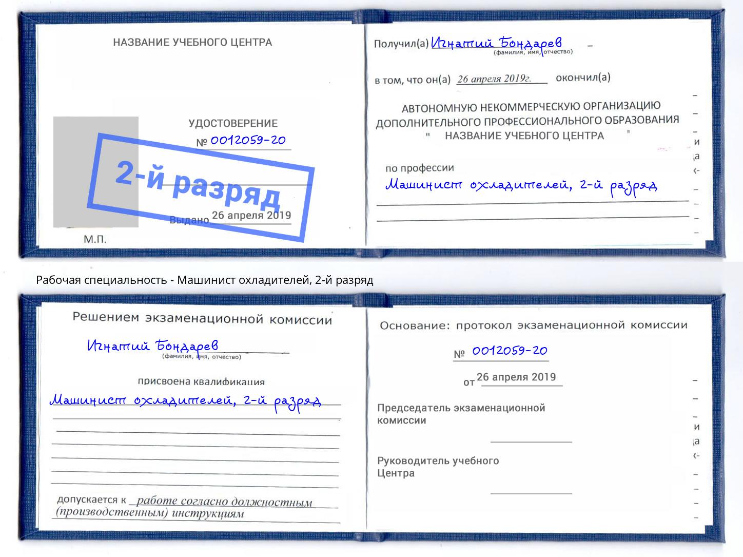 корочка 2-й разряд Машинист охладителей Подольск