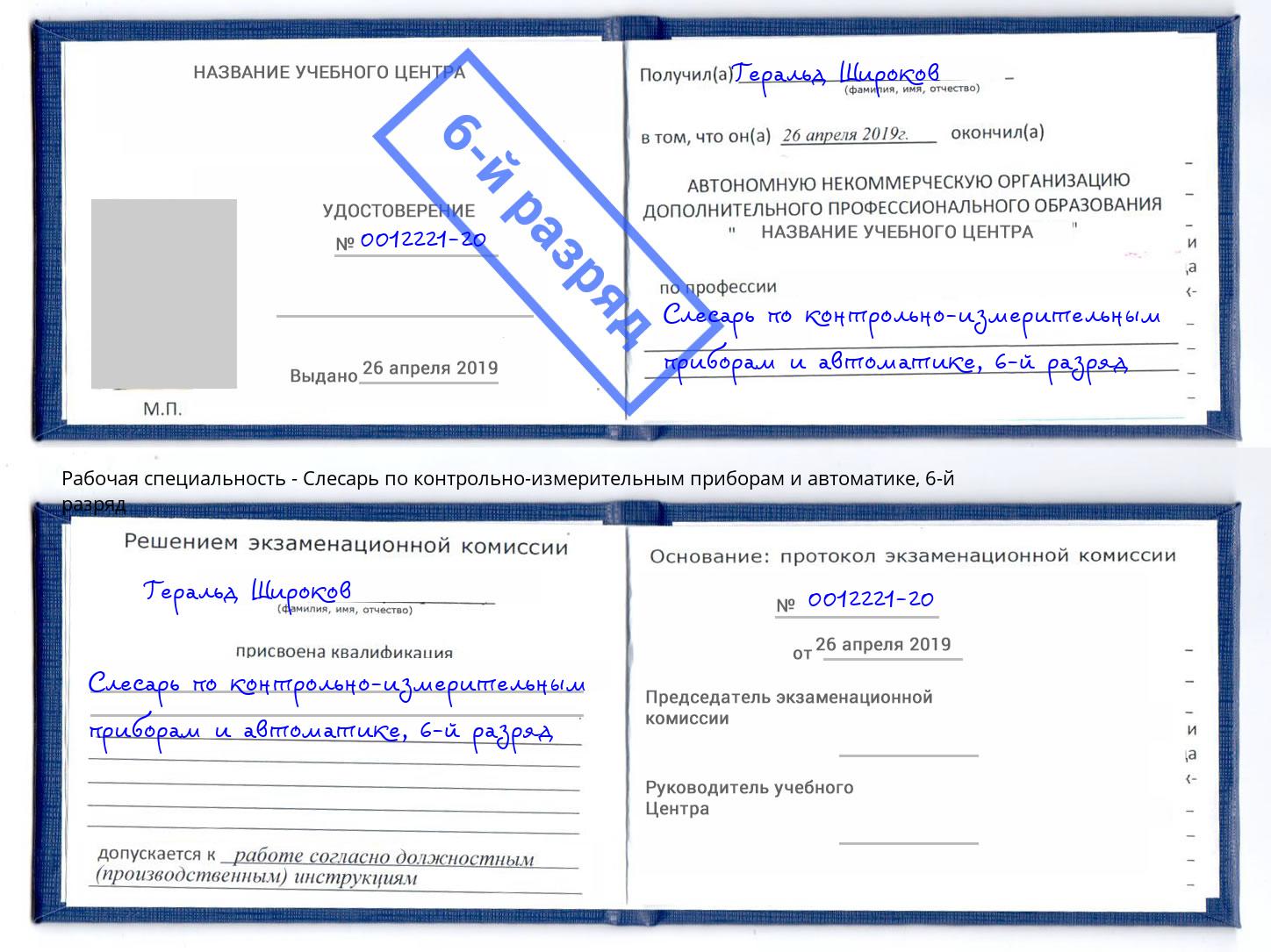 корочка 6-й разряд Слесарь по контрольно-измерительным приборам и автоматике Подольск