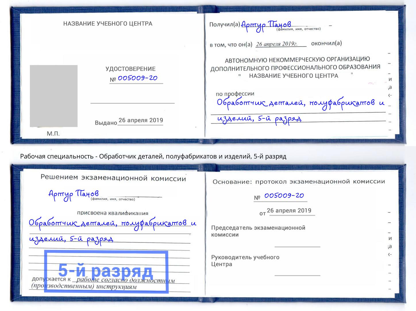 корочка 5-й разряд Обработчик деталей, полуфабрикатов и изделий Подольск