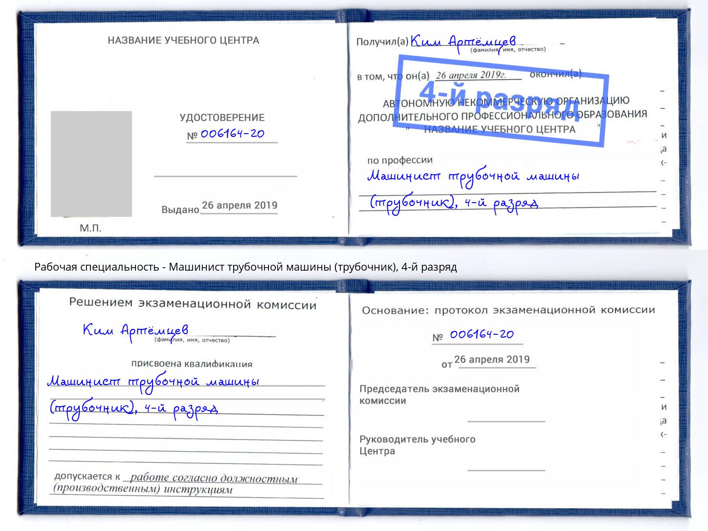 корочка 4-й разряд Машинист трубочной машины (трубочник) Подольск