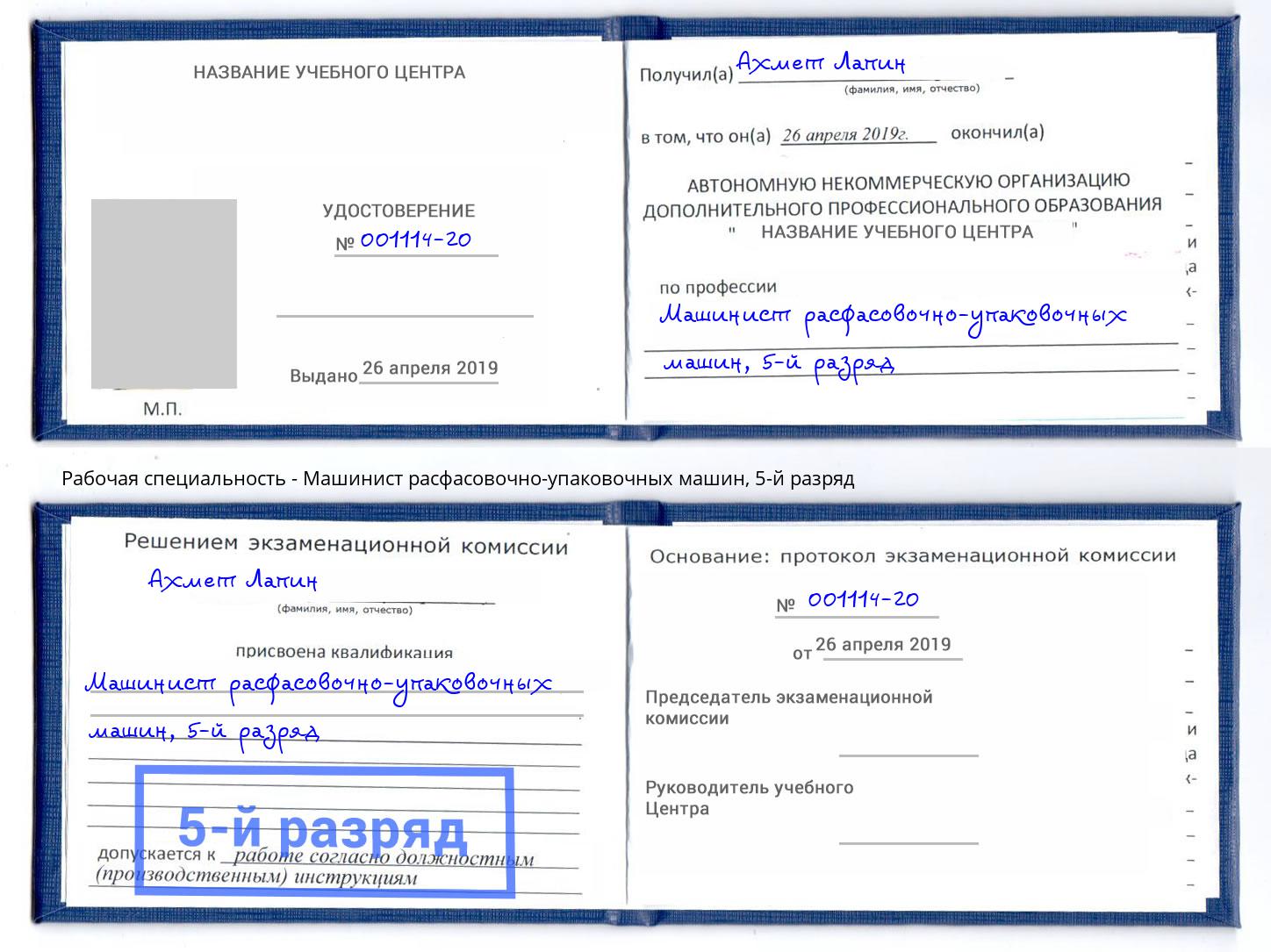 корочка 5-й разряд Машинист расфасовочно-упаковочных машин Подольск